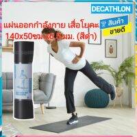 ? DECATHLON ดีแคทลอน แท้ แผ่นรองออกกำลังกาย เสื่อรองพื้น ขนาด 140 ซม. x 50 ซม. x6.5 มม. สีดำ