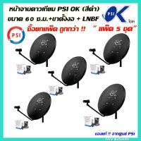 (แพ็ค 5 ชุด) หน้าจานดาวเทียม PSI OK (สีดำ) ขนาด 60 ซ.ม. + ขาตั้งงอ + LNBF