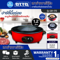 OTTO เตาย่างบาร์บีคิว หม้อสุกกี้ หม้อชาบู  รุ่น GR-170 ความจุ 1.2 ลิตร สีแดง รับประกันสินค้า1ปี ไฮเทคเซ็นเตอร์HITECHCENTER