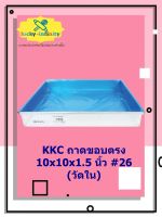 KKC ถาดขอบตรง 10x10x1.5 นิ้ว #26 (วัดใน) อุปกรณ์ทำเบเกอรี่ อุปกรณ์ทำขนม อุปกรณ์ทำอาหาร เก็บเงินปลายทาง