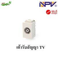 เต้ารับโทรทัศน์ เต้ารับ TV ปั๊กรับสัญญาน NVp