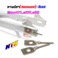 หางปลาตั้งโซ่เลสเดิม สีเลส ( สแตนเลส ) / คู่ เวฟ w125, w100, w110