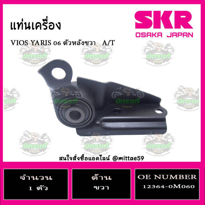 ยางแท่นเครื่อง-toyota-โตโยต้า-วีออส-ยาริส-เกียร์ออโต้-ปี-2006-vios-yaris-06-a-t-skr