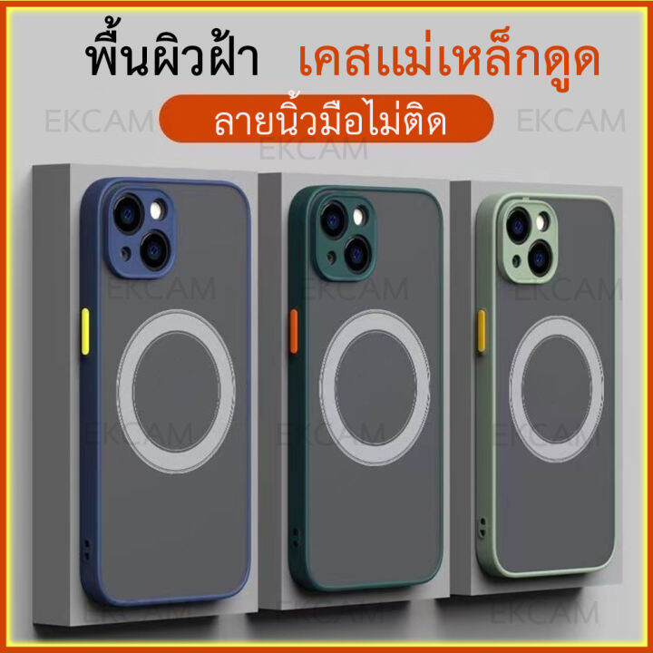 เคสแม่เหล็กดูด-เคสไอโฟน-iphone-14-13-12-11-pro-promax-plus-ชาร์จแบบไร้สาย-แผ่นป้องกันลายนิ้วมือฝ้ากึ่งโปร่งใส