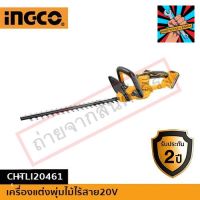 INGCO เครื่องแต่งพุ่มไม้ไร้สาย20V CHTLI20461ของแท้ แน่นอน จัดส่งด่วนทันที