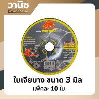 ใบเจียรเหล็กบาง 4นิ้ว หนา 3 มิล ตราพญาแรด (10 ใบ)