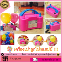 ?ที่เป่าลูกโป่ง เครื่องเป่าลูกโป่งแฮปปี้ เครื่องสูบลม balloon ไฟฟ้า ที่สูบลมไฟฟ้า เครื่องเป่าลมไฟฟ้า เครื่องเป่าลูกโป่งไฟฟ้า