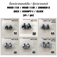 น็อตปลายแฮนด์เดิม ZOOMER-X/MSX/SCOOPY-I/CLICK/WAVE-110I/WAVE-110/FINO/PCX-150 (ชุบ/ดำ)