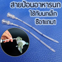 ถูก?สายป้อนอาหารนก สายป้อน ซื้อ1แถม1? สายให้อาหารลูกนก ติดตั้งในเครื่องให้อาหารนกแก้ว ใช้กับ นกขนาดเล็ก