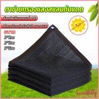 Sweet Belly   ตาข่ายกรองแสง สแลนกันแดด ผ้าบังแดดบ้าน มีขนาด 2*2M  2*3M  3*5M  Shade cloth