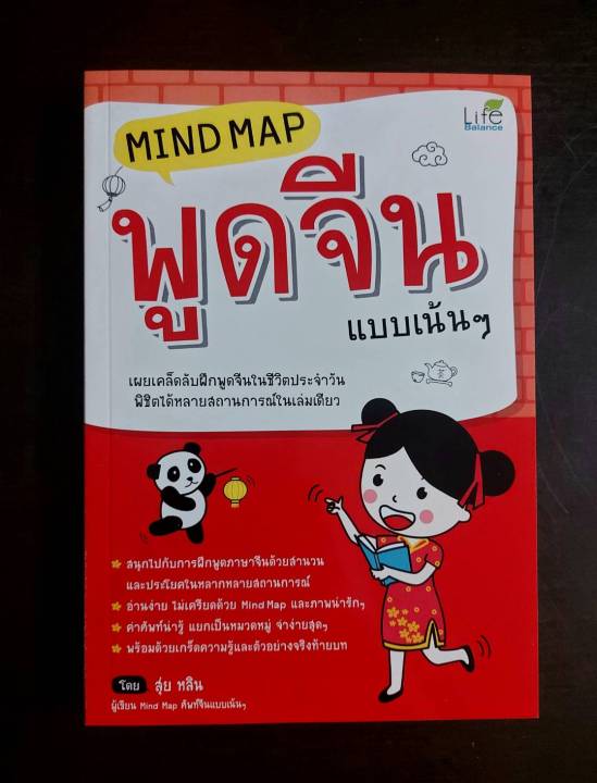 inspal-หนังสือ-mind-map-พูดจีน-แบบเน้นๆ