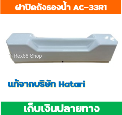 อะไหล่แท้ ฝาปิดถังรองน้ำสำหรับพัดลมไอเย็นฮาตาริรุ่น AC-33R1 หรือ AC-TURBO1