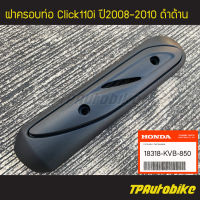 ฝาครอบท่อ ฝาครอบท่อไอเสีย แผ่นกันท่อไอเสีย Click110i 2008-2010 คลิ๊ก110i ดำด้าน (ของแท้ 100% เบิกศูนย์) [18318-KVB-850] /เฟรมรถ ชุดสี แฟริ่ง อะไหล่แท้