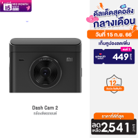 [ราคาพิเศษ 2990 บ.] Xiaomi Dash Cam 2 (2K) กล้องติดรถยนต์ ความละเอียด 2K หน้าจอ 3 นิ้ว มี Parking Mode -1Y