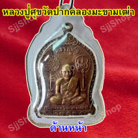 เหรียญหลวงปู่ศุข เนื้อทองแดง เลี่ยมกรอบพลาสติกพร้อมใช้งาน มีสินค้าพร้อมส่ง