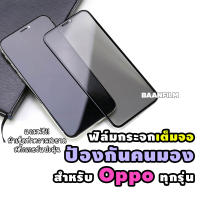 ฟิล์มกระจกเต็มจอป้องกันคนมอง(กันเสือก) Oppo A3s/A5s/A31/A53/A7/F11/F11 Pro/F7/F9/Reno 6.4/Reno 10x Zoom/A5(2020)/A9(2020