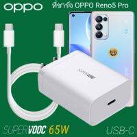 ที่ชาร์จ OPPO Reno5 Pro 65W GaN Usb-C to Type-C Super VOOC 2.0 ออปโป้ หัวชาร์จ 2เมตร สายชาร์จ Fast Charge ชาร์จเร็ว ชาร์จไว ด่วน ของแท้