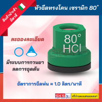 หัวฉีดทรงโคน 80 องศา เซรามิก เขียว