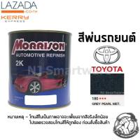 สีพ่นรถยนต์ 2K สีพ่นรถมอเตอร์ไซค์ มอร์ริสัน เบอร์ 180 สีเทาโตโยต้า มีเกล็ด 1 ลิตร - MORRISON 2K  #180 Grey Pearl Metallic Toyota 1 Liter