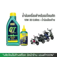 น้ำมันเครื่อง DUCKHAMS QT SCOOTER 10W-30 ขนาด 0.8ลิตร + น้ำมันเฟืองท้าย 120 มล.