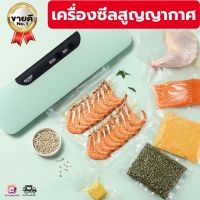 เครื่องซีลสูญญากาศ เครื่องซีล Vacuum sealer เครื่องปิดปากถุงสูญญากาศ เครื่องซีลถุงพลาสติก ฟรีถุง