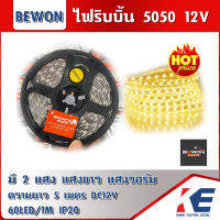 ไฟริบบิ้น ไฟเส้นLED ไฟเส้น LED STRIP 5050 BEWON บีวัน ยาว 5 เมตร แสงวอร์ม warmwhite แสงขาว Daylight ไฟตกแต่ง DC12V ไฟหลืบ ไฟตกแต่ง