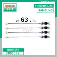 ขาสปริงโช๊คหิ้วถังเครื่องซักผ้า SAMSUNG ( ซัมซุง )  ยาว 63 cm. (1 ชุด 4 เส้น ) #Premium Grade A  #3180688