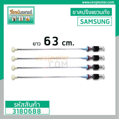 ขาสปริงโช๊คหิ้วถังเครื่องซักผ้า SAMSUNG ( ซัมซุง )  ยาว 63 cm. (1 ชุด 4 เส้น ) #Premium Grade A  #3180688