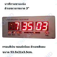 นาฬิกาติดผนัง นาฬิกาแขวน LED DIGITAL CALENDA ขนาด 53.5x21x3.5cm. ตัวเลขสีแดง รุ่น 8033 tnk autosound