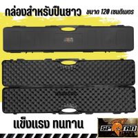 SPARTANกล่องเคส ความยาว 120cm Hardcase รุ่นSP120 กล่องกันกระเเทกอย่างดี พร้อมฟองน้ำรังไข่ สินค้าตามภาพ