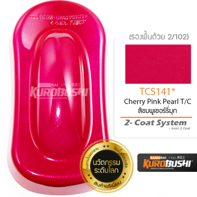 TCS141 สีชมพููเชอร์รี่มุก Cherry Pink Pearl T/C 2-Coat System สีมอเตอร์ไซค์ สีสเปรย์ซามูไร คุโรบุชิ Samuraikurobushi