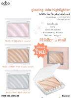 ไฮไลท์  ODBO GLOWING SKIN HIGHTLIGHTER:OD1304 โอดีบีโอไฮไลท์ เนื้อนุ่มลื่น ปัดง่าย หน้าโกลว์ สวย