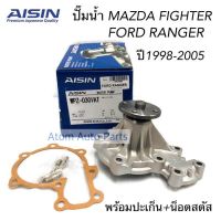 สุดคุ้ม โปรโมชั่น AISIN ปั้มน้ำ MAZDA FIGHTER , FORD RANGER ปี 1998-2005, BT50 เครื่องยนต์ 2.5 , 2.9 เครื่องยนต์ WL , WLT รหัส.WPZ-030V ราคาคุ้มค่า ปั๊มน้ำ รถยนต์