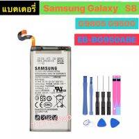 แบต แท้ Samsung Galaxy S8 G9508 G9500 G950U G950F 3000mAh EB-BG950ABE พร้อมชุดถอด+กาว