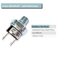 สวิทซ์ตัดลม ตัวตัดลม ตัวตัดลมปั๊ม 30 Amp 120-150 PSI เกลียวนอก 1/4"(2 หุน) เพรสเชอร์สวิทซ์ สวิทซ์ควบคุมแรงดันปั้ม เปิดที่ 120 Psi ปิดที่ 150 Psi สวิทตัด