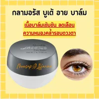 กลามอรัส บูเต้ อาย บาล์ม ครีมบำรุงรอบดวงตา กิฟฟารีน  เนื้อบาล์มเข้มข้น Eye Balm