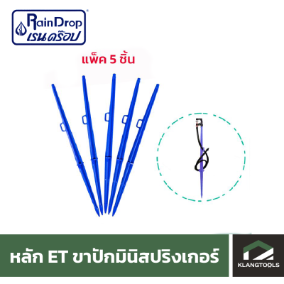 เสาปัก ขาปัก มินิสปริงเกอร์ ขาปักสายไมโคร สูง 37 ซม. (แพ็ค 5 ชิ้น )