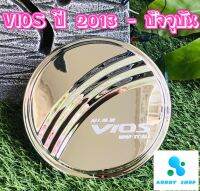 ครอบฝาถังน้ำมัน ฝาถังน้ำมัน โตโยต้า วีออส Toyota Vios 2013-ปัจจุบัน โครเมี่ยม