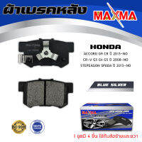 ผ้าเบรค HONDA ACCORD G9 , CR-V G3 G4 G5 , STEPEAGON ผ้าดิสเบรคหลัง แอคคอร์ด ซีอาวี สเตปวากอน MAXMA (blue) กล่องน้ำเงิน 359