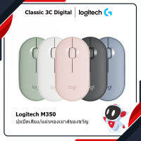 MOUSE (เมาส์ไร้สาย) LOGITECH M350 PEBBLE WIRELESS MOUSE มี 5 สี WHITE(สีขาว) | GRAPHITE(สีดำ) | ROSE(สีชมพู) | สีฟ้า(บลูเกรย์) | สีเขียว (ยูคาลิปตัส) ของแท้ ประกัน 1 ปี ศูนย์