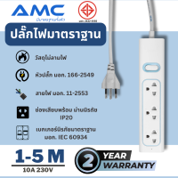 AMC รางปลั๊กพ่วง 3 ช่อง ยาว 1-5 เมตร มาตราฐาน มอก. (รับประกัน 2 ปี)