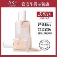 สไตล์เกาหลีสไตล์ AKF P0NY Liquid Foundation, Student Party, ไม่ติดแป้ง, ต่อต้านอนุมูลอิสระ, รูขุมขนที่มองไม่เห็น, คอนซีลเลอร์ผิวกระจ่างใส 2023