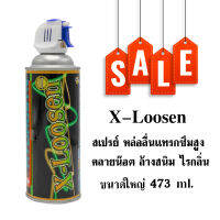 X-Loosen สเปรย์ หล่อลื่นแทรกซึมสูง คลายน๊อต ล้างสนิม ไรกลิ่น