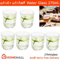 แก้วน้ำ แก้วใส แก้วน้ำใสสวยๆ แก้วน้ำใส แก้วค็อกเทล  คลาสสิก ขนาด 270 มล. (6ใบ) Water Glass Set Classic Design 270ml. (6 units)