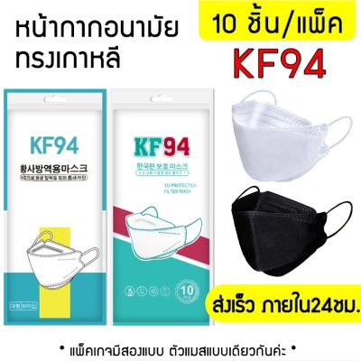 KF94 หน้ากากอนามัยทรงเกาหลี กันฝุ่น กันไวรัส ทรงเกาหลี 3D หน้ากากอนามัย เกาหลี KF94 สินค้า1แพ็ค10ชิ้นสุดคุ้ม