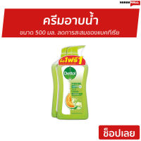 ?แพ็ค2? ครีมอาบน้ำ Dettol ขนาด 500 มล. ลดการสะสมของแบคทีเรีย สูตรไฮเดรทติ้ง - ครีมอาบน้ำเดตตอล สบู่เดทตอล ครีมอาบน้ำเดทตอล สบู่เหลวเดทตอล เดทตอลอาบน้ำ เจลอาบน้ำdettol สบู่ สบู่อาบน้ำ ครีมอาบน้ำหอมๆ สบู่เหลวอาบน้ำ เดทตอล เดตตอล เดลตอล liquid soap