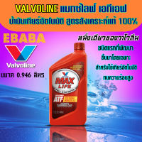 น้ำมันเกียร์ อัตโนมัติ สังเคราะห์แท้ 100% วาโวลีน Valvoline MAXLIFE ATF แมกซ์ไลฟ์ เอทีเอฟ ขนาด 0.946 ML.