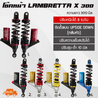 CAMBO โช๊คหน้า แลมเบตต้า Lambretta X300 (2ต้น) แก๊สแท้ มีกระบอกซับแทงค์แท้ ปรับหนืดได้ 8 ระดับ หลายสี