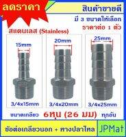 หางปลาไหล + เกลียวนอก 3/4นิ้ว-6หุน(26มม) สแตนเลส 304 มี 3 ขนาด สำหรับต่อสายยางน้ำ งานลมอัด งานแก๊ส มีขนาดอื่นกดดูในร้านได้เลยครับ