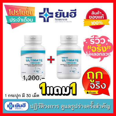 YANHEE ULTIMATE  L-Carnitine 🔥  20 ชุดเท่านั้นเพียง ยันฮี อัลติเมท ของแท้ ! 1แถม1  🔥 ยันฮีดีท็อกซ์ ลดพุง L-Carnitine ลดน้ำหนัก จัดส่งฟรี